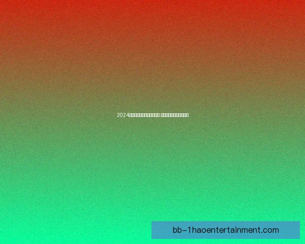 2024欧洲杯揭幕战最佳球员揭晓 维尔茨荣获殊荣成为焦点