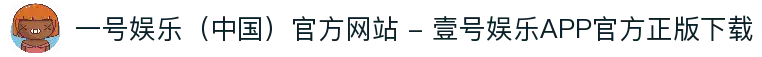 一号娱乐（中国）官方网站 - 壹号娱乐APP官方正版下载